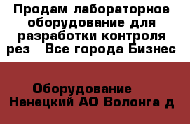 Продам лабораторное оборудование для разработки контроля рез - Все города Бизнес » Оборудование   . Ненецкий АО,Волонга д.